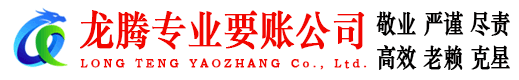 福安龙腾要债公司